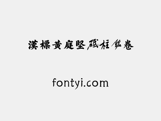汉标黄庭坚砥柱铭卷