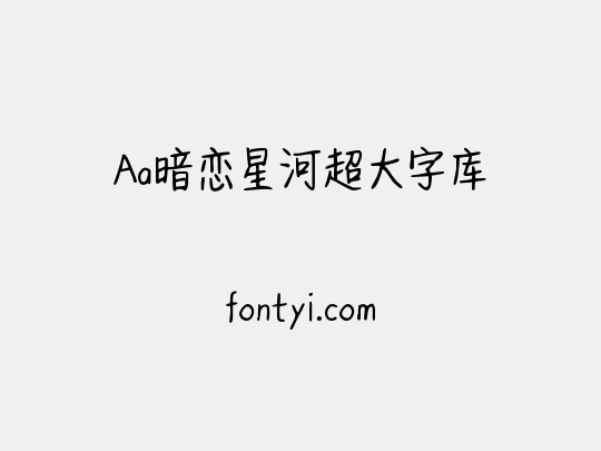 Aa暗恋星河超大字库