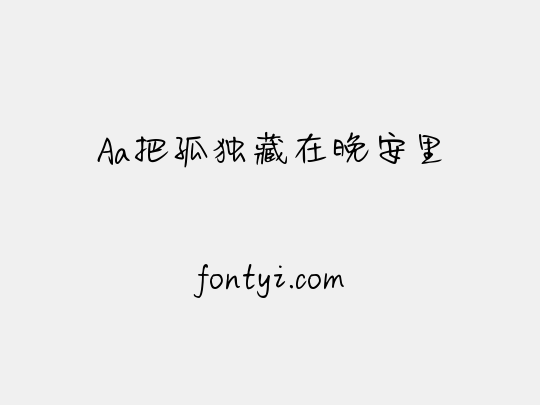 Aa把孤独藏在晚安里