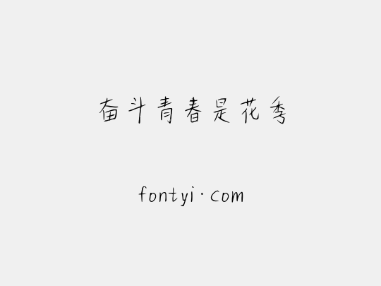 奋斗青春是花季