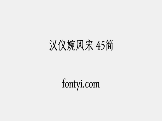 汉仪婉风宋 45简