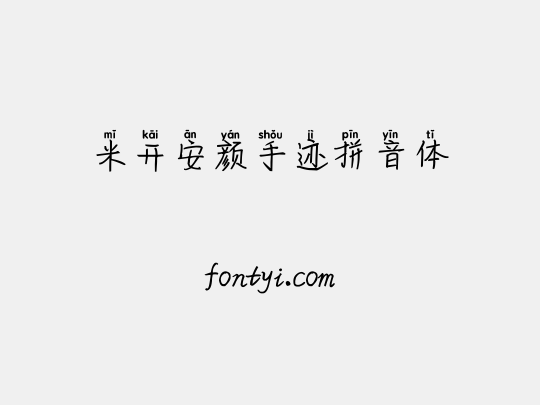 米开安颜手迹拼音体