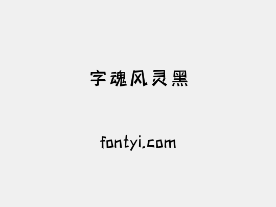 字魂风灵黑