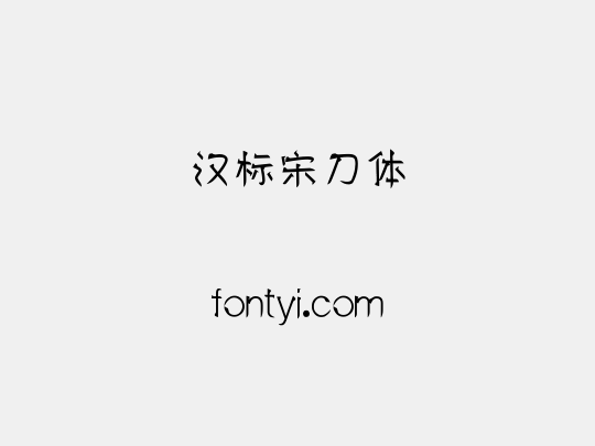 汉标宋刀体