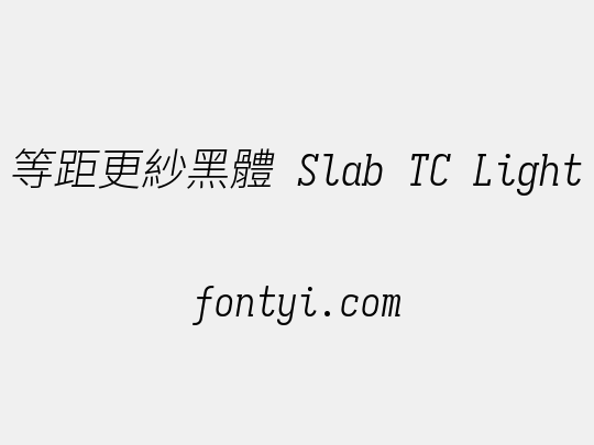等距更紗黑體 Slab TC Light