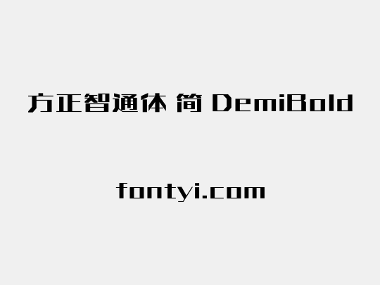 方正智通体 简 DemiBold
