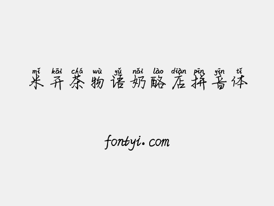 米开茶物语奶酪店拼音体