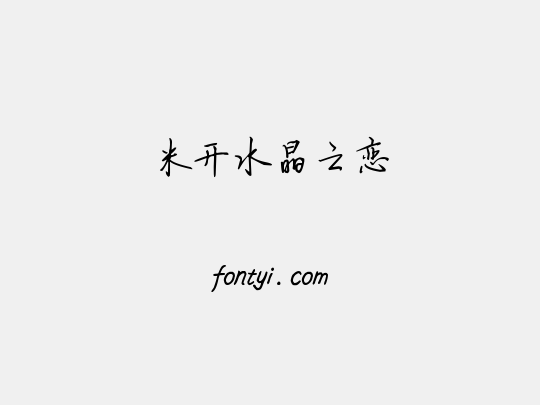 米开水晶之恋