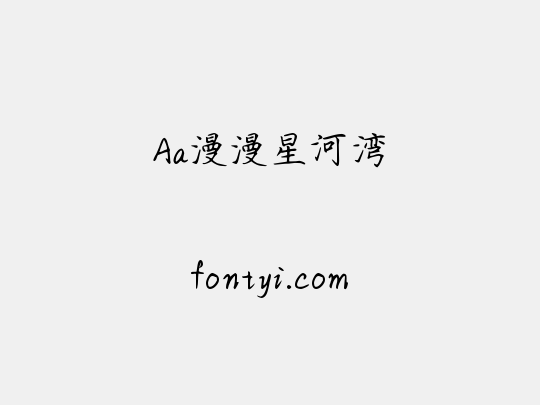 Aa漫漫星河湾