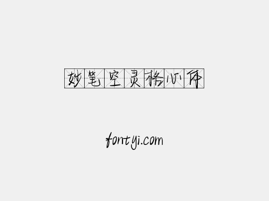 妙笔空灵格心体
