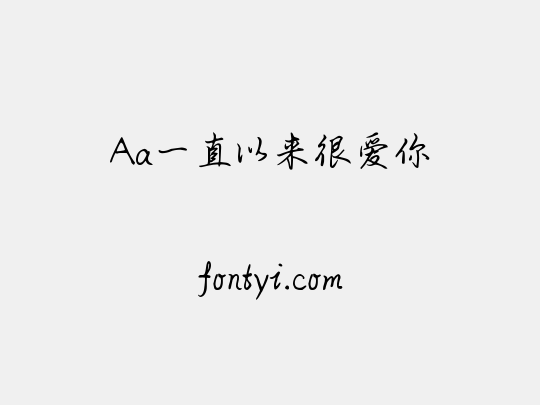 Aa一直以来很爱你