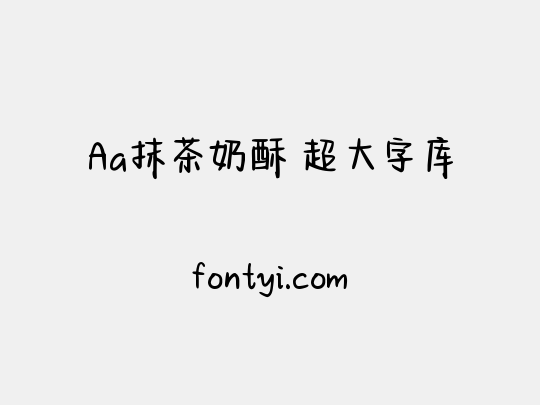 Aa抹茶奶酥 超大字库