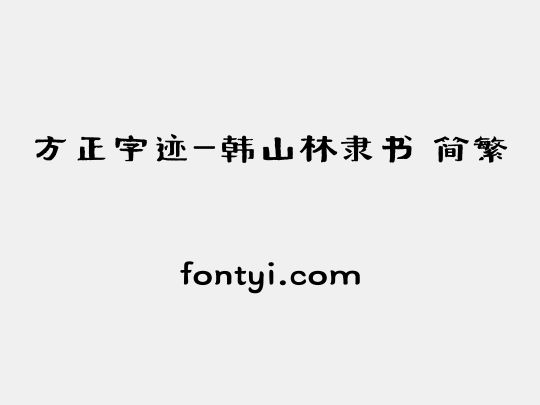 方正字迹-韩山林隶书 简繁