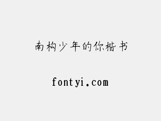 南构少年的你楷书