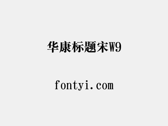 华康标题宋W9