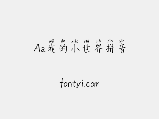 Aa我的小世界拼音