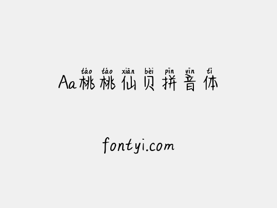 Aa桃桃仙贝拼音体