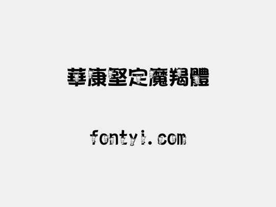 華康堅定魔羯體