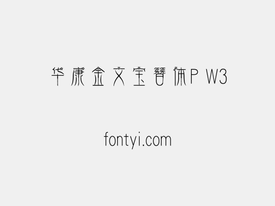华康金文宝簪体P W3