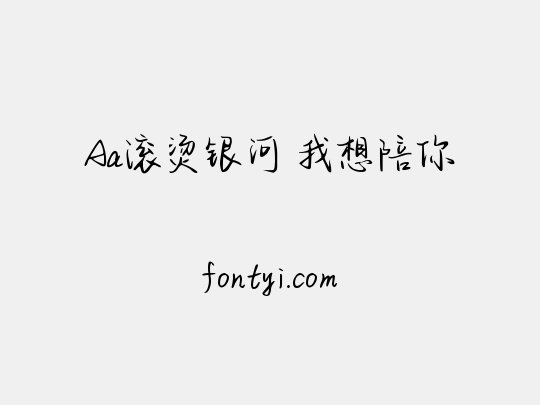 Aa滚烫银河 我想陪你