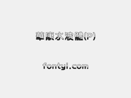 華康水波體(P)