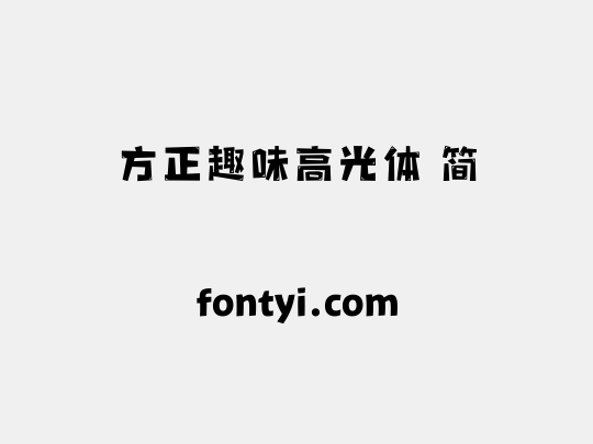 方正趣味高光体 简