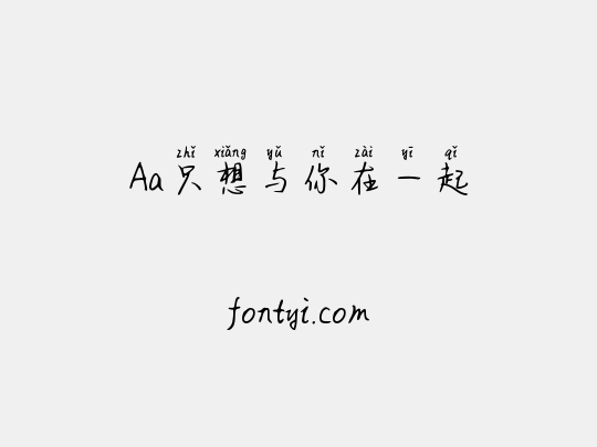 Aa只想与你在一起