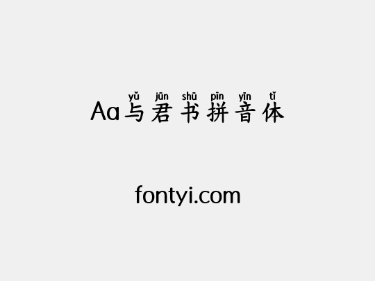 Aa与君书拼音体