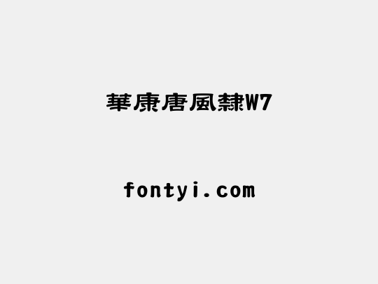 華康唐風隸W7