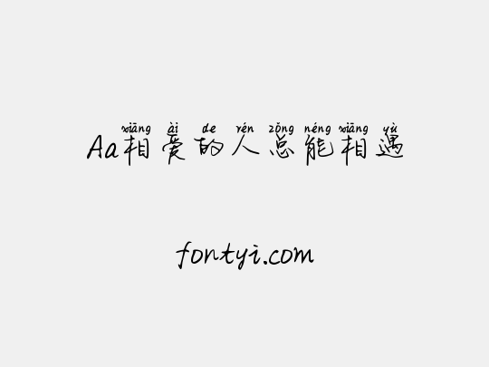 Aa相爱的人总能相遇