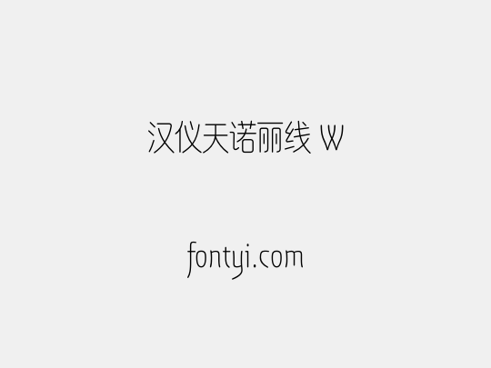 汉仪天诺丽线 W