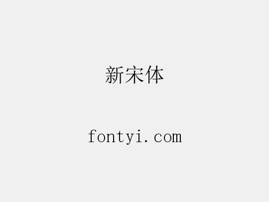 新宋体