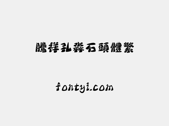 腾祥孔淼石头体繁