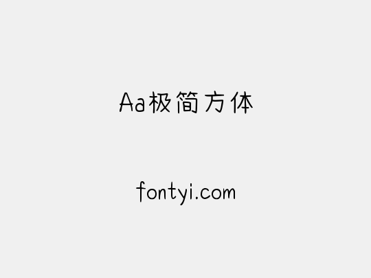 Aa极简方体