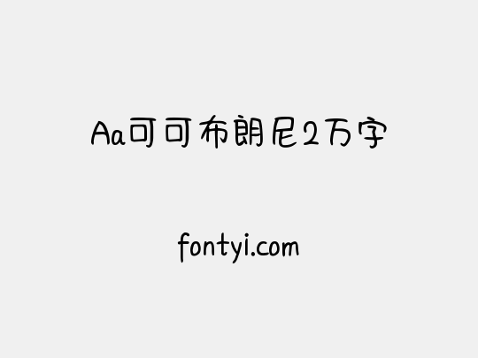 Aa可可布朗尼2万字