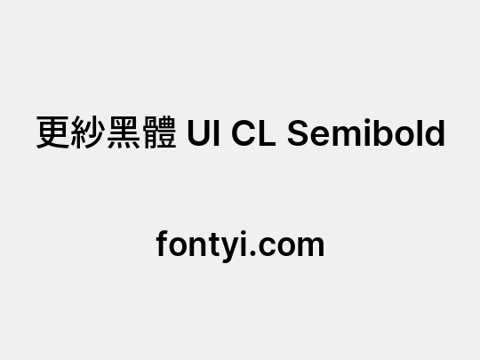 更紗黑體 UI CL Semibold