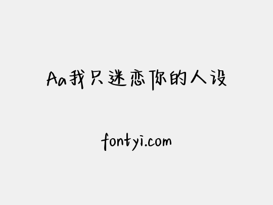 Aa我只迷恋你的人设