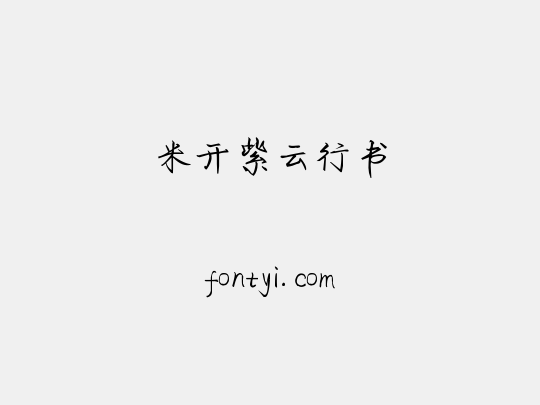 米开紫云行书
