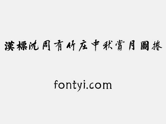 汉标沈周有竹庄中秋赏月图卷