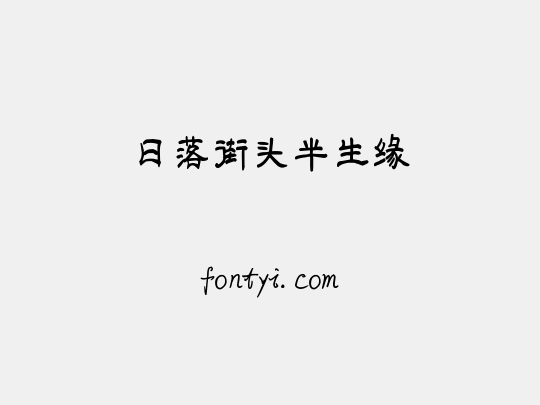 日落街头半生缘