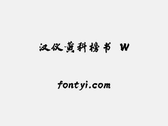 汉仪黄科榜书 W