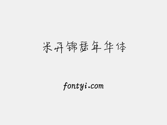 米开锦瑟年华体