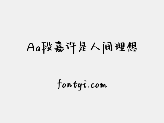 Aa段嘉许是人间理想