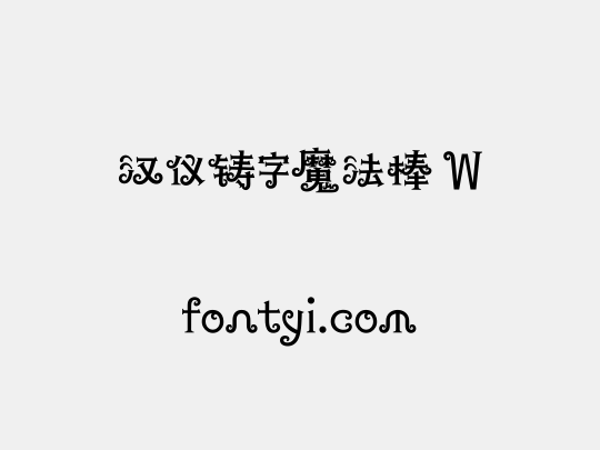 汉仪铸字魔法棒 W