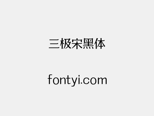 三极宋黑体