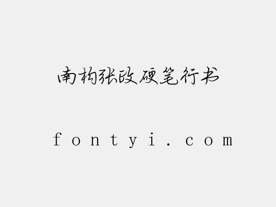 南构张政硬笔行书