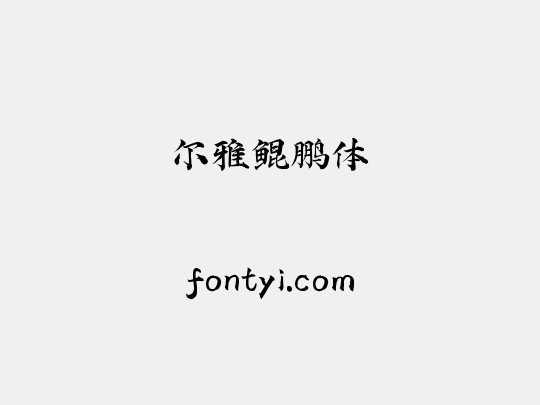 尔雅鲲鹏体