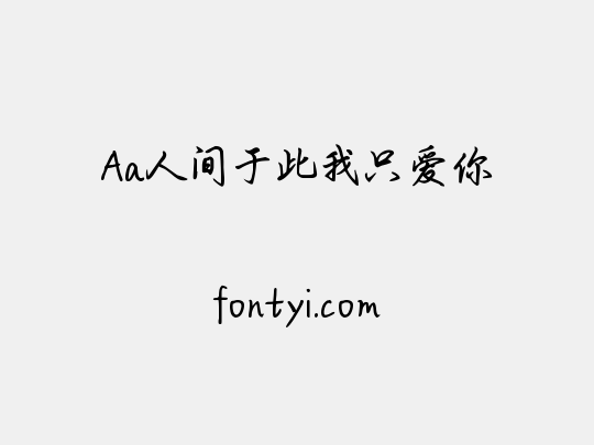 Aa人间于此我只爱你