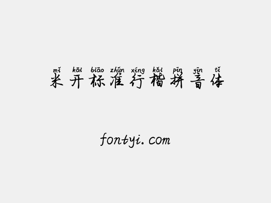 米开标准行楷拼音体