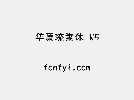 华康流隶体 W5